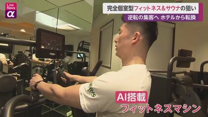 逆転の集客へ ホテルから転換　完全個室型フィットネス&サウナの狙い