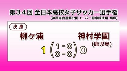 柳ヶ浦（大分）が初優勝　全日本高校女子サッカー選手権大会　神村学園に1対0で勝利