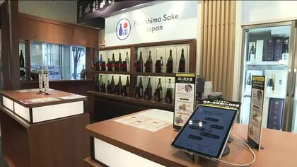 あなた好みの日本酒をAIが提案　福島県観光物産館で日本酒試飲機お披露目　福島の日本酒を手軽に