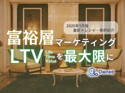 富裕層マーケティング|LTVを最大限に高めるための最新トレンド・事例紹介をまとめたレポートを無料公開【2025年1月版】