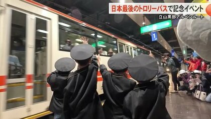 立山黒部アルペンルートを走る「日本最後のトロリーバス」　11月の引退を前に記念イベント　子どもたちが駅員体験