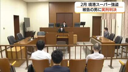 境港市のスーパー強盗　被告に拘禁刑5年の実刑判決　背景に「ギャンブル依存症」被害弁償の見込みなし