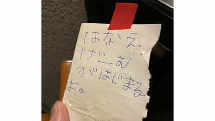 「げーむがはじまるよ」帰宅して見つけたのは5歳娘からの“宝探し”メモ…たどり着いたお宝にほっこり