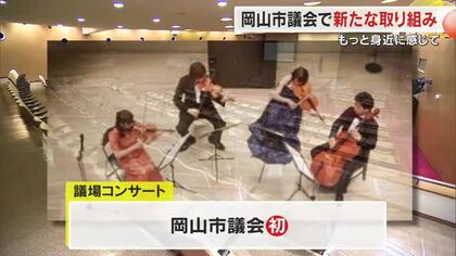 議会をもっと身近に…岡山市議会の議場で２月に岡山フィルハーモニック管弦楽団のコンサート【岡山】