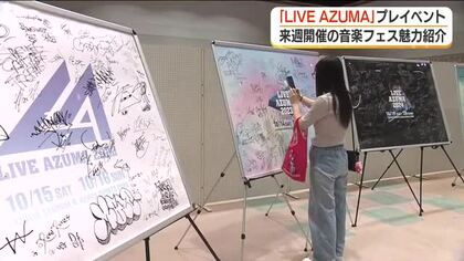 来週開催の音楽フェス「ＬＩＶＥ　ＡＺＵＭＡ」プレイベント　アーティストサイン展示にグッズ販売