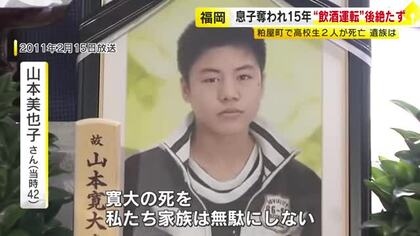 事故で息子奪われ15年…「飲酒運転ゼロ」誓った母親　各地で講演続けて1600回超　「通報義務」認知度アップも課題に　福岡