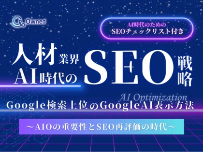 人材業界向け|AI時代のSEO戦略レポートを無料公開【2025年1月版】