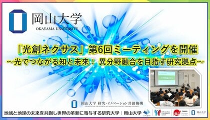 【岡山大学】「光創ネクサス」第6回ミーティングを開催～光でつながる知と未来： 異分野融合を目指す研究拠点～
