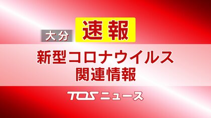【速報】新型コロナ　新たに１１人の感染確認　大分