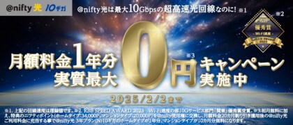 ニフティ、「@nifty光 3年プラン(N)10ギガ」新規申込者を対象に「月額料金1年分実質最大0円キャンペーン」を実施