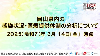 【岡山大学】岡山県内の感染状況・医療提供体制の分析について(2025年3月14日現在)