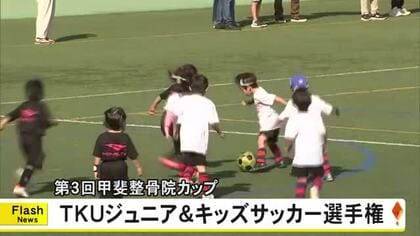 『第３回甲斐整骨院カップ ＴＫＵジュニア＆キッズサッカー選手権』【熊本】