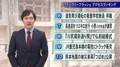 ウイークリーフラッシュアクセスランキング　3月20日放送【熊本】