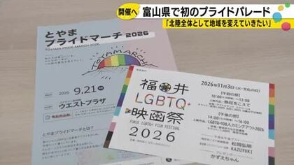 「富山・福井・石川、北陸全体を変えたい」　初の富山プライドマーチ、石川県議会請願断念も活動続ける