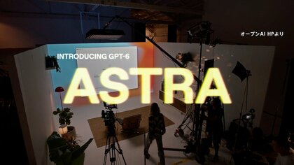 オープンAI最新AIモデル「GPT－6 Astra」一部で新規契約を停止　想定上回る需要と説明