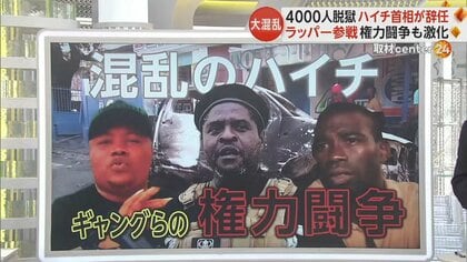 ハイチ首相が辞任表明　4000人が脱獄し治安が悪化　ギャング団リーダーらの権力闘争が激化　ラッパーも参戦