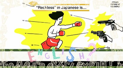 クレイジーな日本語「無鉄砲」英語で言えますか？