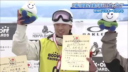スノボ・ビッグエア全日本選手権　金メダリストの弟妹もすごかった　木村悠斗・村瀬由徠が優勝