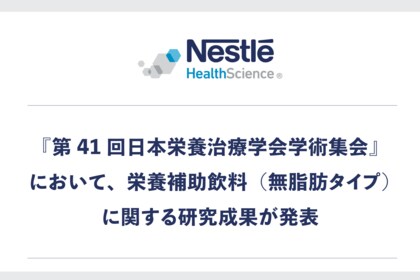 『第41回日本栄養治療学会学術集会』において、ネスレ ヘルスサイエンスの栄養補助飲料（無脂肪タイプ）に関する研究成果が発表されました。