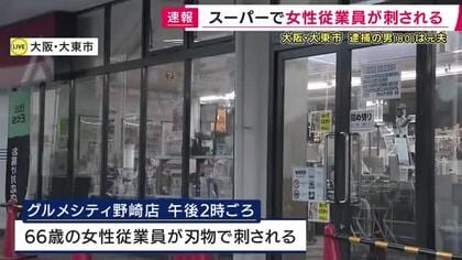 【最新情報】スーパーで女性従業員が刺される　殺人未遂の疑いで80歳男を現行犯逮捕　男と女性従業員は元夫婦　女性の腹部あたりを叫びながら刺したという情報も