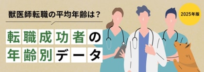 TYLが徹底調査！獣医師の転職成功者を年齢別に分析したデータ公開