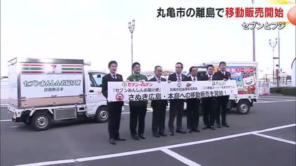 島の買い物難民をなくせ…丸亀市の本島と広島で週１回の移動販売復活　セブンーイレブンとフジ実施【香川】