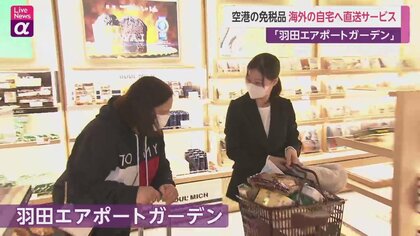 「日本製品への愛情継続に最適」免税品を羽田から海外の自宅直送　期間限定インバウンド施策　“手ぶら観光”で消費拡大も