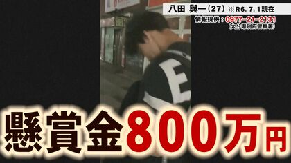 懸賞金計800万円の八田與一容疑者の情報提供は【約7400件】もいまだ逃走続ける　今どこに【大分発】