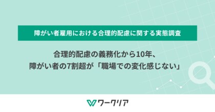 合理的配慮の義務化から10年、障がい者の7割超が「職場での変化感じない」