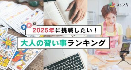 【調査レポート】2025年に挑戦したい大人の習い事ランキングを発表