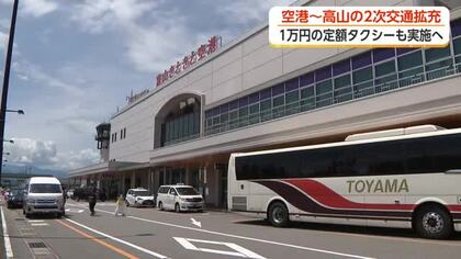 通常4万円が1万円に　富山空港から高山への「定額タクシー」で県境を越えた観光エリアを発信