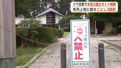 クマ、本荘公園に再び出没　園内への立ち入り制限し箱わな設置　複数箇所で目撃相次ぐ　秋田・由利本荘市