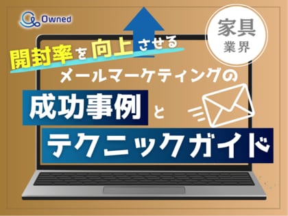 家具業界向け|開封率を向上させるメールマーケティングの成功事例とテクニックガイド【2025年7月版】