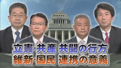 野党4幹部に問う野党間パワーバランス…立憲・共産共闘の行方、維新・国民連携の意義