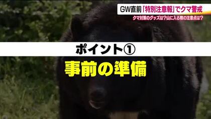 アウトドアシーズン　山で熊の被害に遭わないために…専門家がアドバイス　クマ対策グッズ需要も拡大　