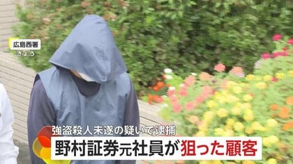 野村証券元社員・梶原優星容疑者(29)が「顧客」に睡眠薬飲ませ放火か…強盗殺人未遂などの疑いで逮捕 事前に現金用意を指示か 広島市