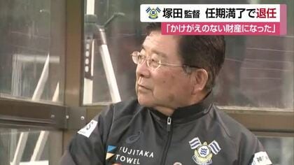 ＦＣ今治・塚田監督が任期満了で退任　百年構想リーグ３５位に「期待と程遠い」後任決まり次第発表【愛媛】