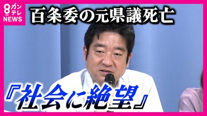 「顔の見えない集団リンチ…社会に絶望」　元兵庫県議死亡　百条委員務め、SNSで中傷受け辞職