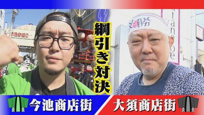 30対30ガチンコ勝負…歴史の大須か ディープな今池か　商店街の綱引き大会で名古屋を盛り上げ