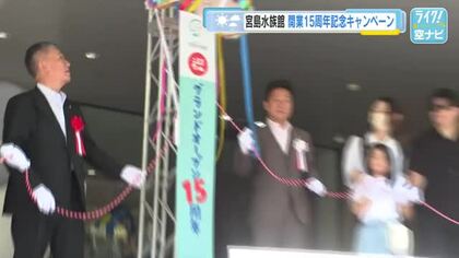 宮島水族館「みやじマリン」が開業１５周年を祝う　リニューアル後７２０万人が訪れる　広島・廿日市市