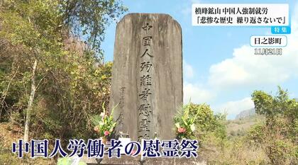 「強制就労で76人犠牲」太平洋戦争末期、槙峰鉱山で中国人労働者を襲った「想像を絶する苦難」…遺族が訴える平和への誓い