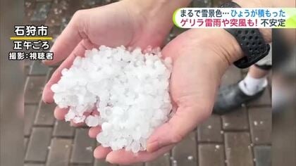 北海道【菅井さんの天気予報 12日(金)】まるで雪景色…5分の間にひょうが降り積もった！あす13日(土)さらに大気不安定