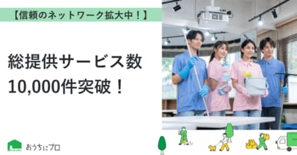 【おうちにプロ】総提供サービス数10,000件突破！