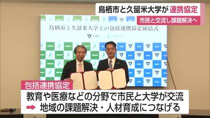 「地域の課題解決へ」鳥栖市と久留米大学が連携協定を締結【佐賀県】