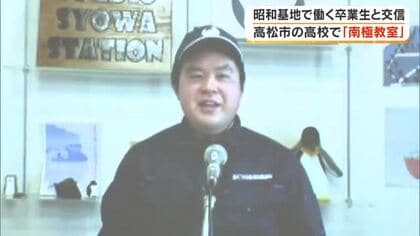 昭和基地で働く高松高校卒業生を講師に「南極教室」基地のオンラインツアーで隊員の意外な日常が…【香川】