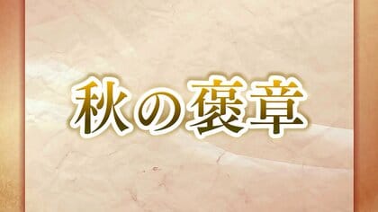 【受章者詳細】秋の褒章に石川県内から2団体と女性3人含む11人が選ばれる