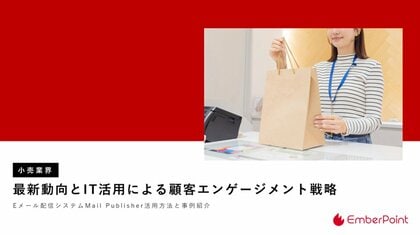 小売業60万人が不足の未来。エンバーポイントが最新動向と顧客エンゲージメント戦略レポートを公開