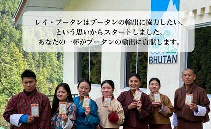 「ブータンと日本のサプライチェーンを作る」―物流システム開発会社によるハーブティーブランド「LAY BHUTAN(レイ・ブータン)」の誕生秘話―