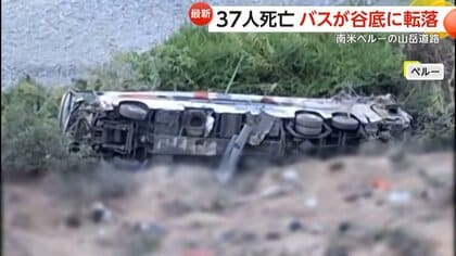 バスがトラックと衝突し谷底に転落…ペルーで37人死亡　7月にも2階建てバスが斜面から転落する事故