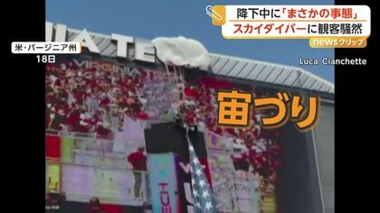 空から降りてきたスカイダイバーが“宙づり”に　アメフト会場が一時騒然　アメリカ・バージニア州